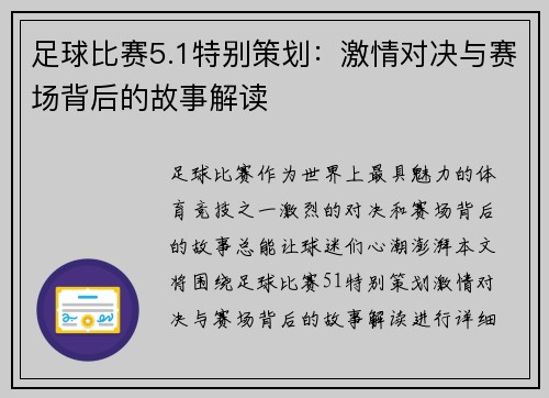 足球比赛5.1特别策划：激情对决与赛场背后的故事解读