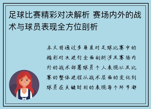 足球比赛精彩对决解析 赛场内外的战术与球员表现全方位剖析