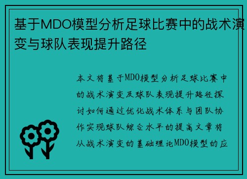 基于MDO模型分析足球比赛中的战术演变与球队表现提升路径