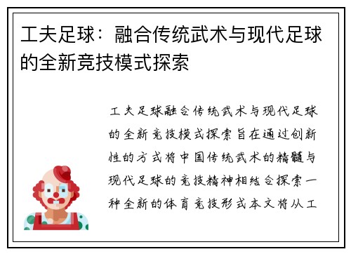 工夫足球：融合传统武术与现代足球的全新竞技模式探索