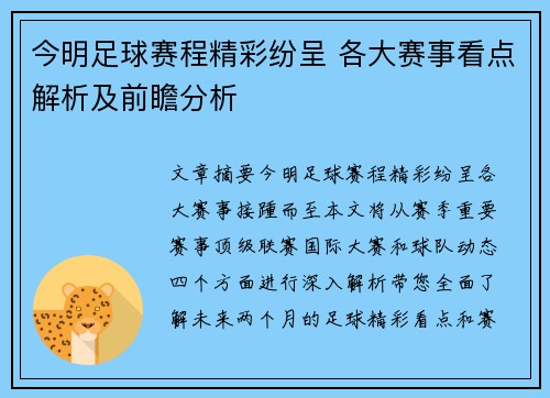 今明足球赛程精彩纷呈 各大赛事看点解析及前瞻分析