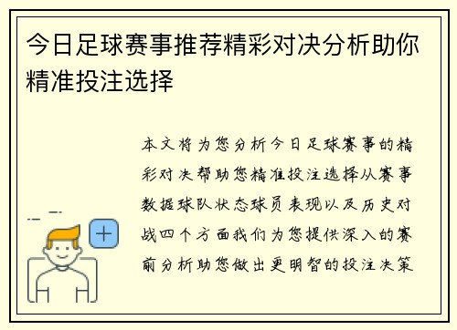 今日足球赛事推荐精彩对决分析助你精准投注选择