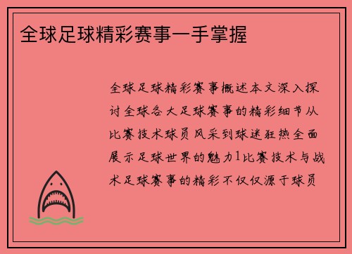 全球足球精彩赛事一手掌握