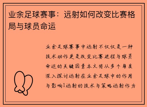 业余足球赛事：远射如何改变比赛格局与球员命运