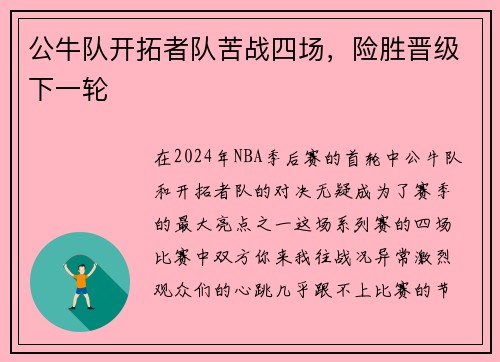 公牛队开拓者队苦战四场，险胜晋级下一轮