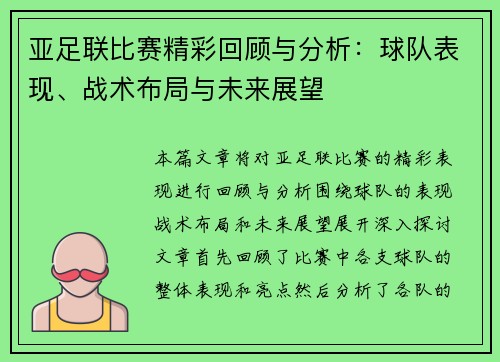 亚足联比赛精彩回顾与分析：球队表现、战术布局与未来展望