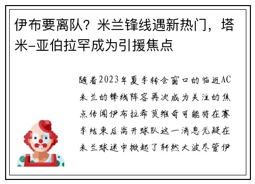 伊布要离队？米兰锋线遇新热门，塔米-亚伯拉罕成为引援焦点
