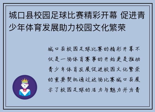 城口县校园足球比赛精彩开幕 促进青少年体育发展助力校园文化繁荣