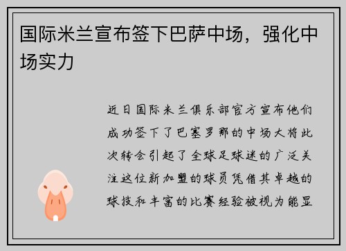 国际米兰宣布签下巴萨中场，强化中场实力
