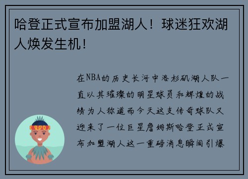 哈登正式宣布加盟湖人！球迷狂欢湖人焕发生机！