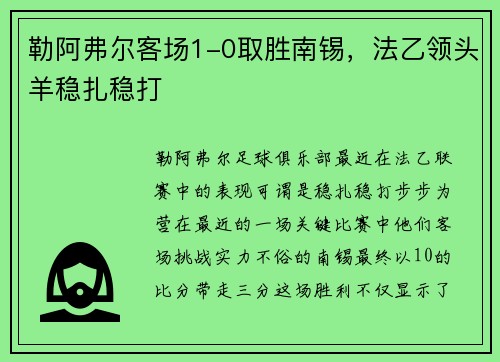 勒阿弗尔客场1-0取胜南锡，法乙领头羊稳扎稳打