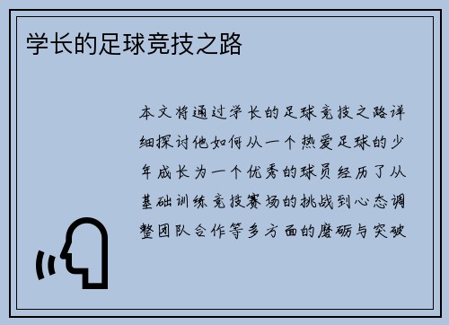 学长的足球竞技之路