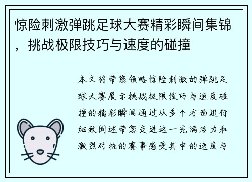 惊险刺激弹跳足球大赛精彩瞬间集锦，挑战极限技巧与速度的碰撞