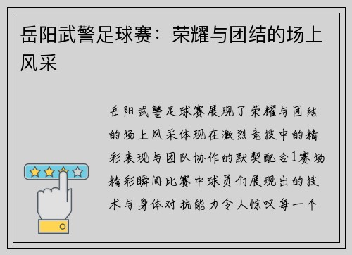 岳阳武警足球赛：荣耀与团结的场上风采