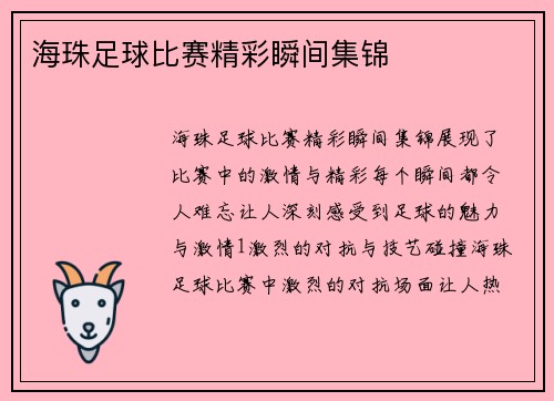 海珠足球比赛精彩瞬间集锦