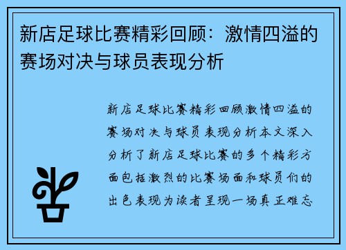 新店足球比赛精彩回顾：激情四溢的赛场对决与球员表现分析