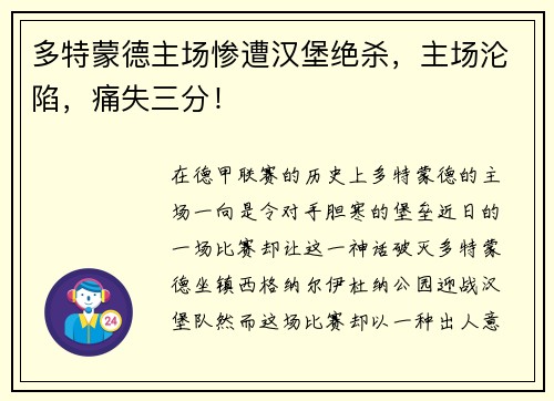 多特蒙德主场惨遭汉堡绝杀，主场沦陷，痛失三分！