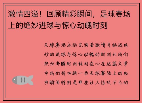 激情四溢！回顾精彩瞬间，足球赛场上的绝妙进球与惊心动魄时刻