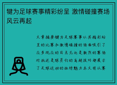 犍为足球赛事精彩纷呈 激情碰撞赛场风云再起