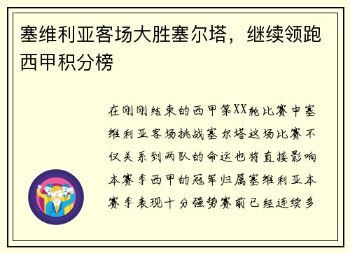塞维利亚客场大胜塞尔塔，继续领跑西甲积分榜