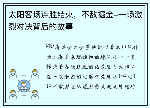 太阳客场连胜结束，不敌掘金-一场激烈对决背后的故事