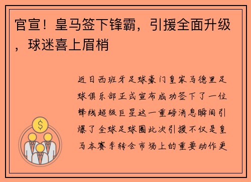 官宣！皇马签下锋霸，引援全面升级，球迷喜上眉梢