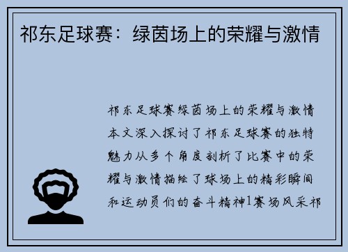 祁东足球赛：绿茵场上的荣耀与激情