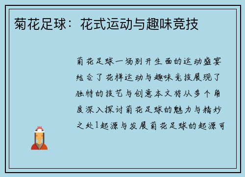 菊花足球：花式运动与趣味竞技