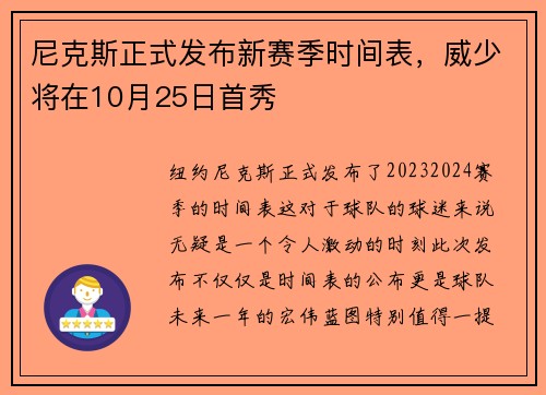 尼克斯正式发布新赛季时间表，威少将在10月25日首秀