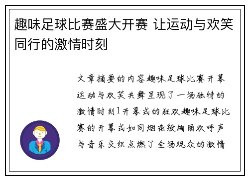 趣味足球比赛盛大开赛 让运动与欢笑同行的激情时刻