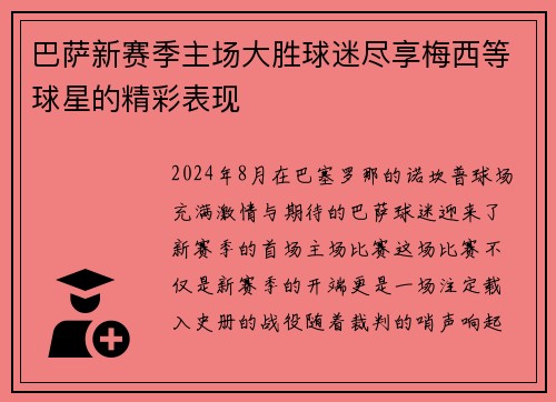 巴萨新赛季主场大胜球迷尽享梅西等球星的精彩表现