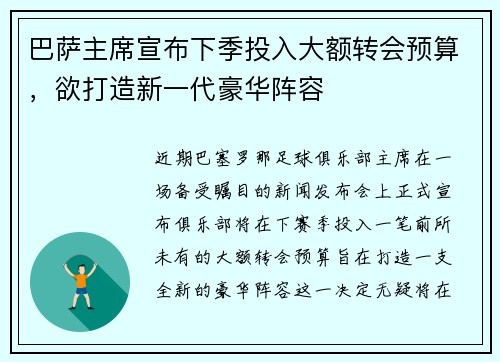 巴萨主席宣布下季投入大额转会预算，欲打造新一代豪华阵容