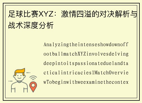 足球比赛XYZ：激情四溢的对决解析与战术深度分析