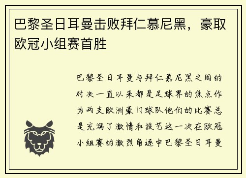 巴黎圣日耳曼击败拜仁慕尼黑，豪取欧冠小组赛首胜