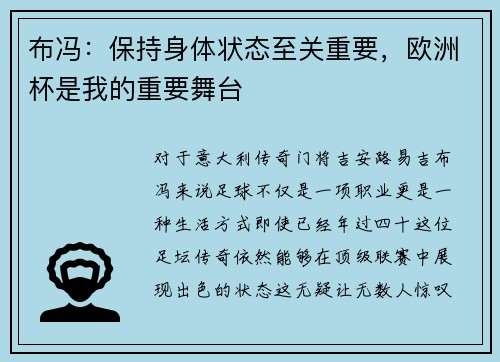 布冯：保持身体状态至关重要，欧洲杯是我的重要舞台