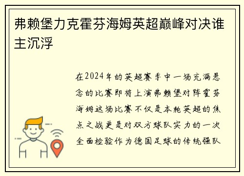 弗赖堡力克霍芬海姆英超巅峰对决谁主沉浮