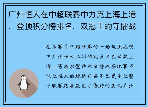 广州恒大在中超联赛中力克上海上港，登顶积分榜排名，双冠王的守擂战继续