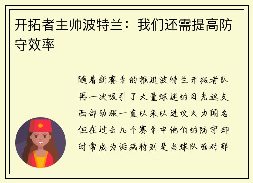 开拓者主帅波特兰：我们还需提高防守效率