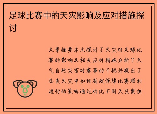 足球比赛中的天灾影响及应对措施探讨
