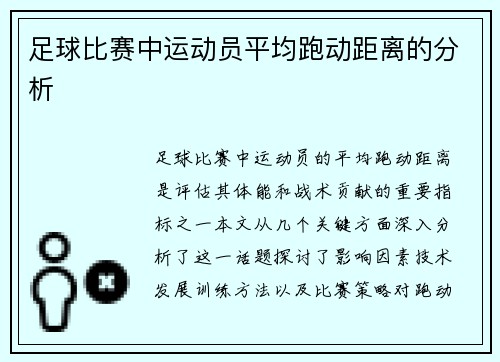 足球比赛中运动员平均跑动距离的分析