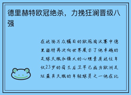 德里赫特欧冠绝杀，力挽狂澜晋级八强