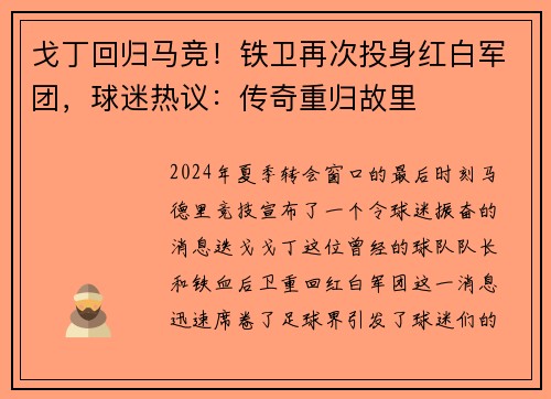 戈丁回归马竞！铁卫再次投身红白军团，球迷热议：传奇重归故里