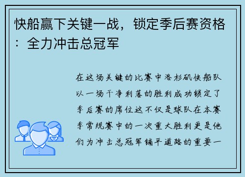 快船赢下关键一战，锁定季后赛资格：全力冲击总冠军