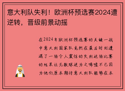 意大利队失利！欧洲杯预选赛2024遭逆转，晋级前景动摇