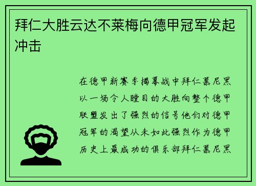 拜仁大胜云达不莱梅向德甲冠军发起冲击