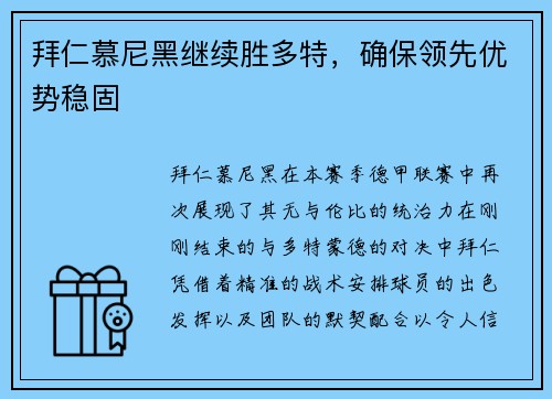 拜仁慕尼黑继续胜多特，确保领先优势稳固