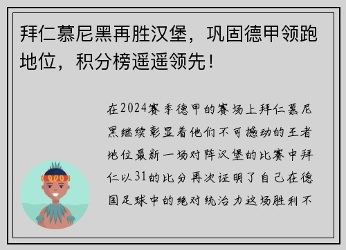 拜仁慕尼黑再胜汉堡，巩固德甲领跑地位，积分榜遥遥领先！