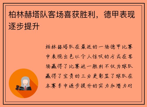 柏林赫塔队客场喜获胜利，德甲表现逐步提升