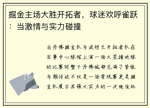 掘金主场大胜开拓者，球迷欢呼雀跃：当激情与实力碰撞