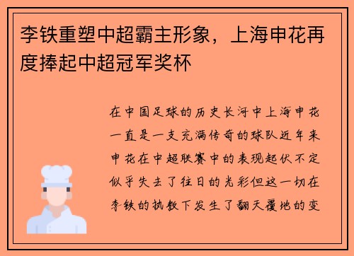 李铁重塑中超霸主形象，上海申花再度捧起中超冠军奖杯